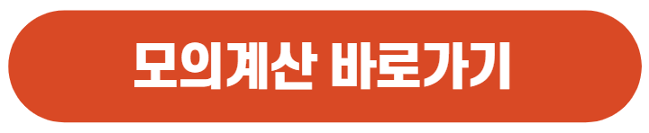 자가진단 모의계싼바로가기