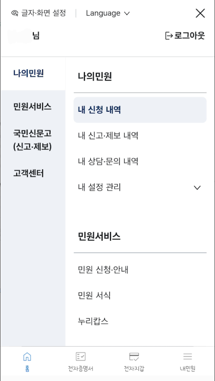 경찰민원24, 경찰청의 온라인 민원업무 서비스