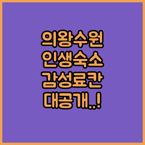 의왕 수원 숙소 추천 리스트와 료칸 ..