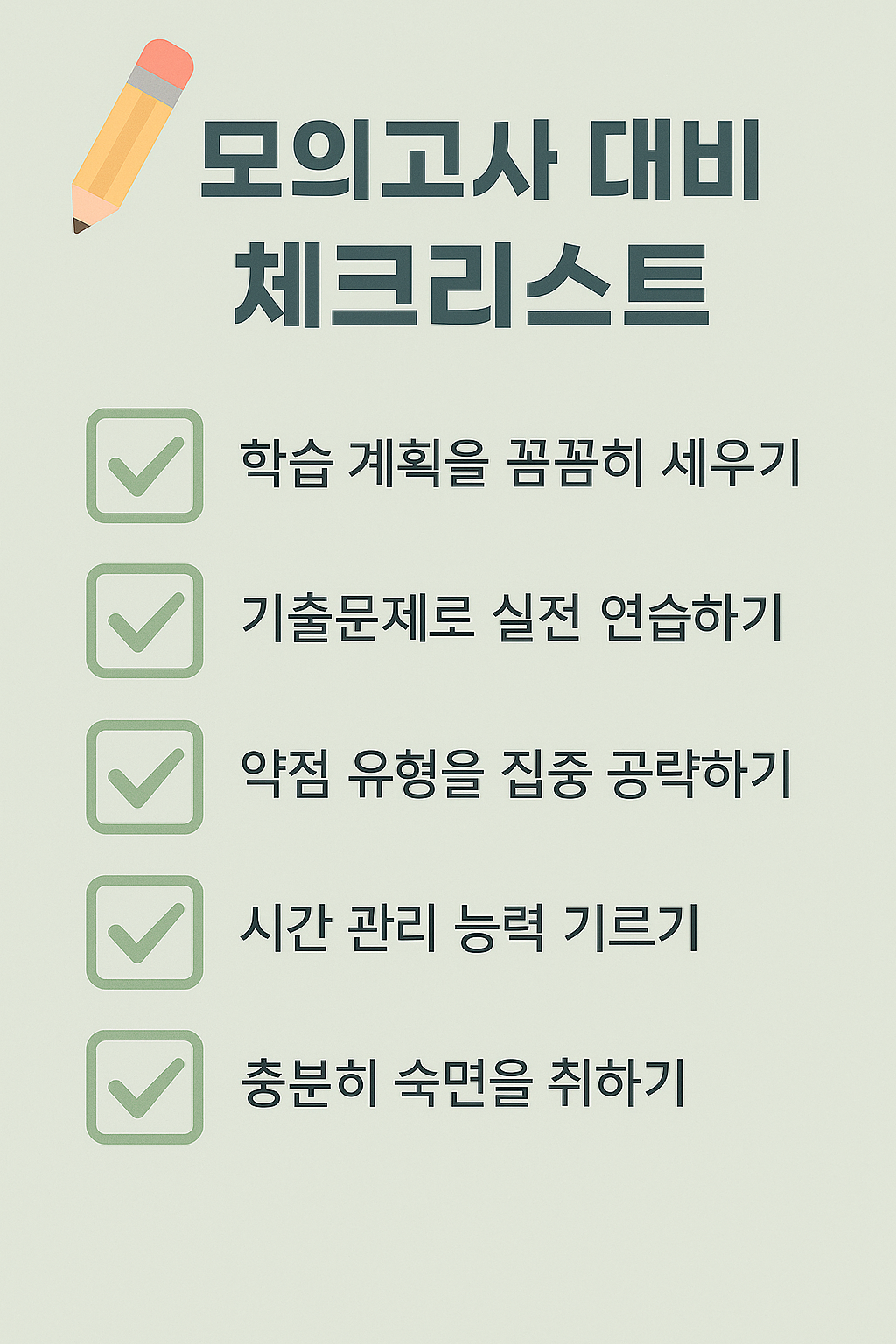 모의고사 대비 체크리스트