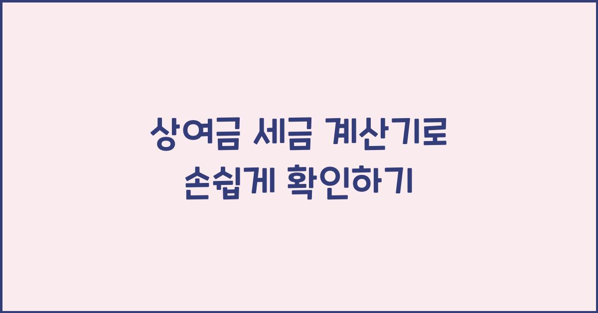 상여금 세금 계산기