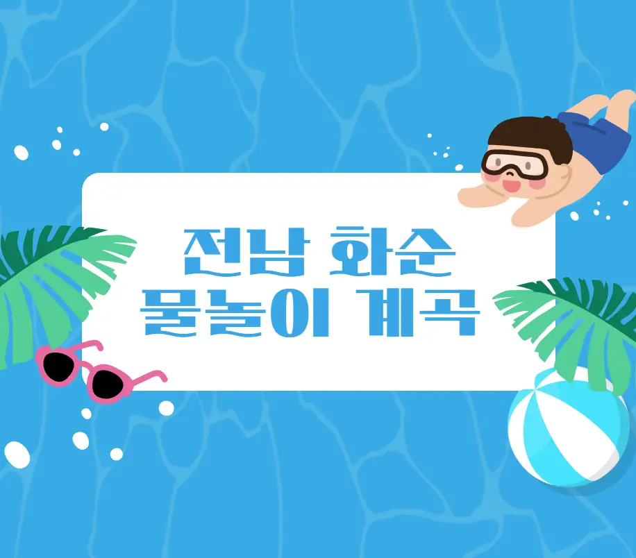 화순 물놀이 하기 좋은 계곡