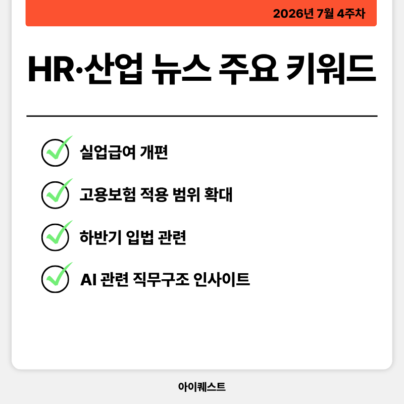 HR&middot;인사/노무 주요 뉴스