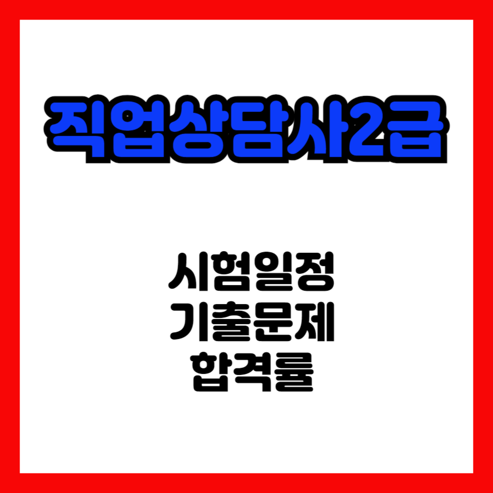 직업상담사2급