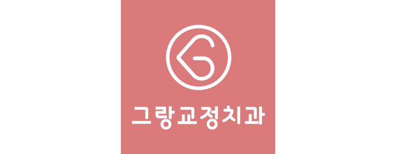 서울 동작구 교정 치과