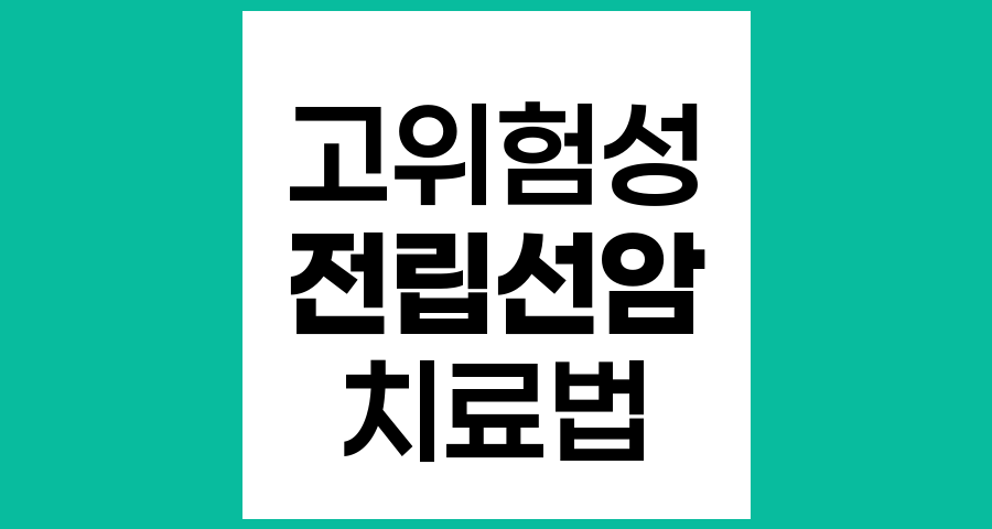 고위험성 전립선암 재발 예방과 치료 전략