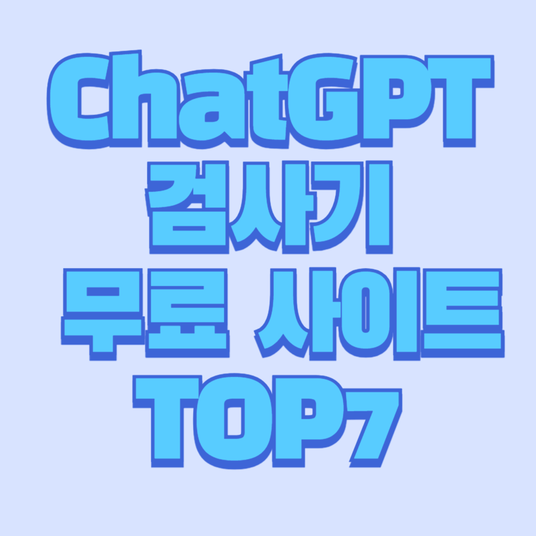 ChatGPT 검사기 무료 사이트 TOP7
