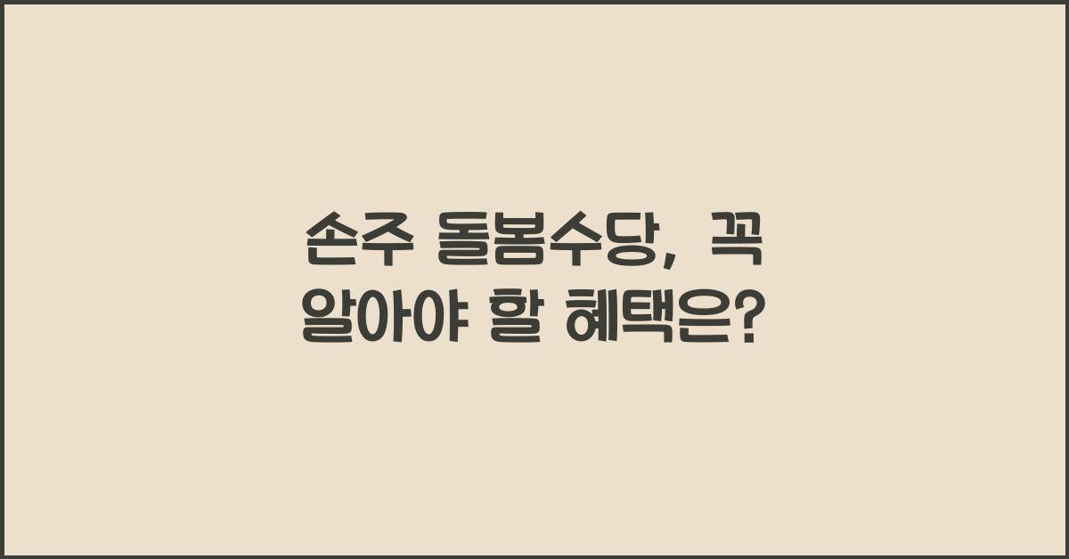 손주 돌봄수당