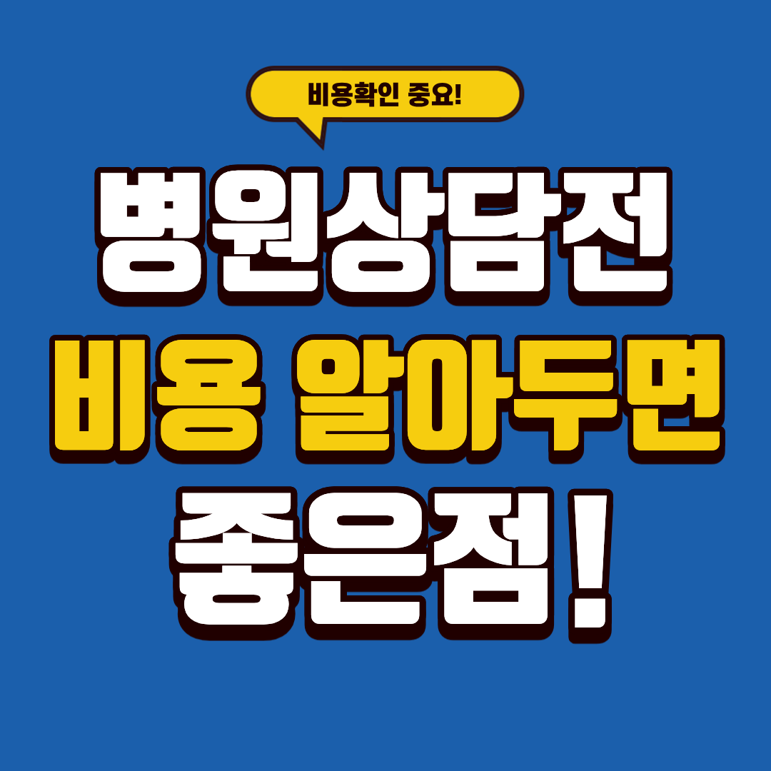 병원 상담 전 알아두면 좋은 비용 정보