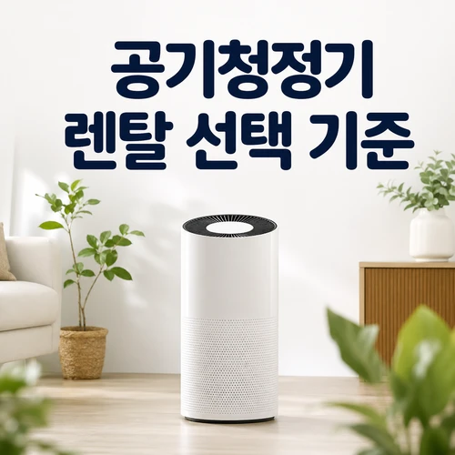 공기청정기 렌탈 선택 기준