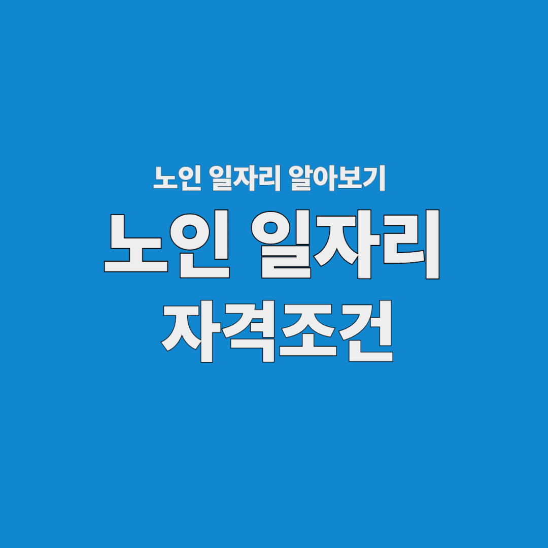 노인일자리 자격조건