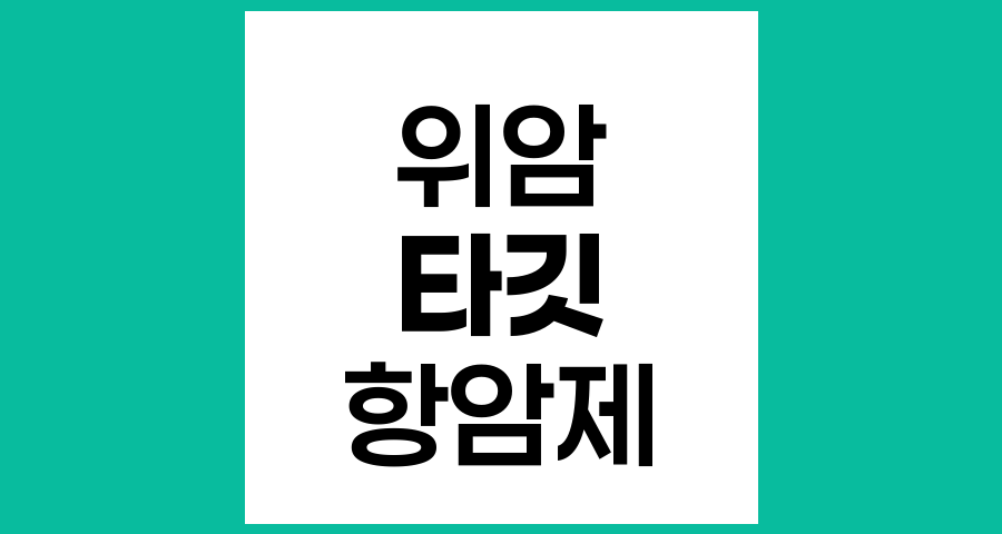 위암 타깃 항암제의 최신 동향과 치료 옵션