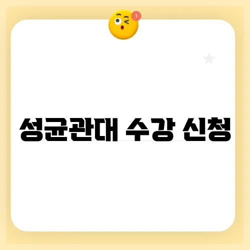 성균관대 수강 신청