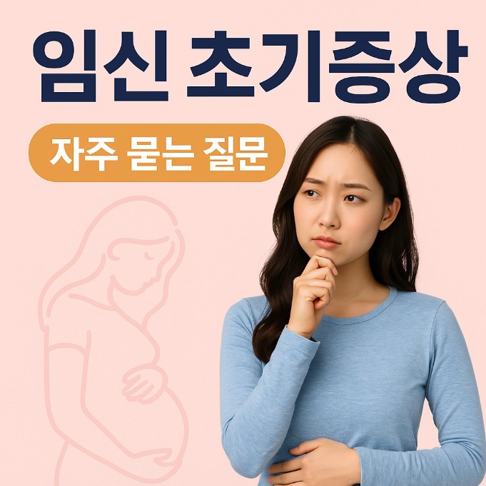임신 초기증상