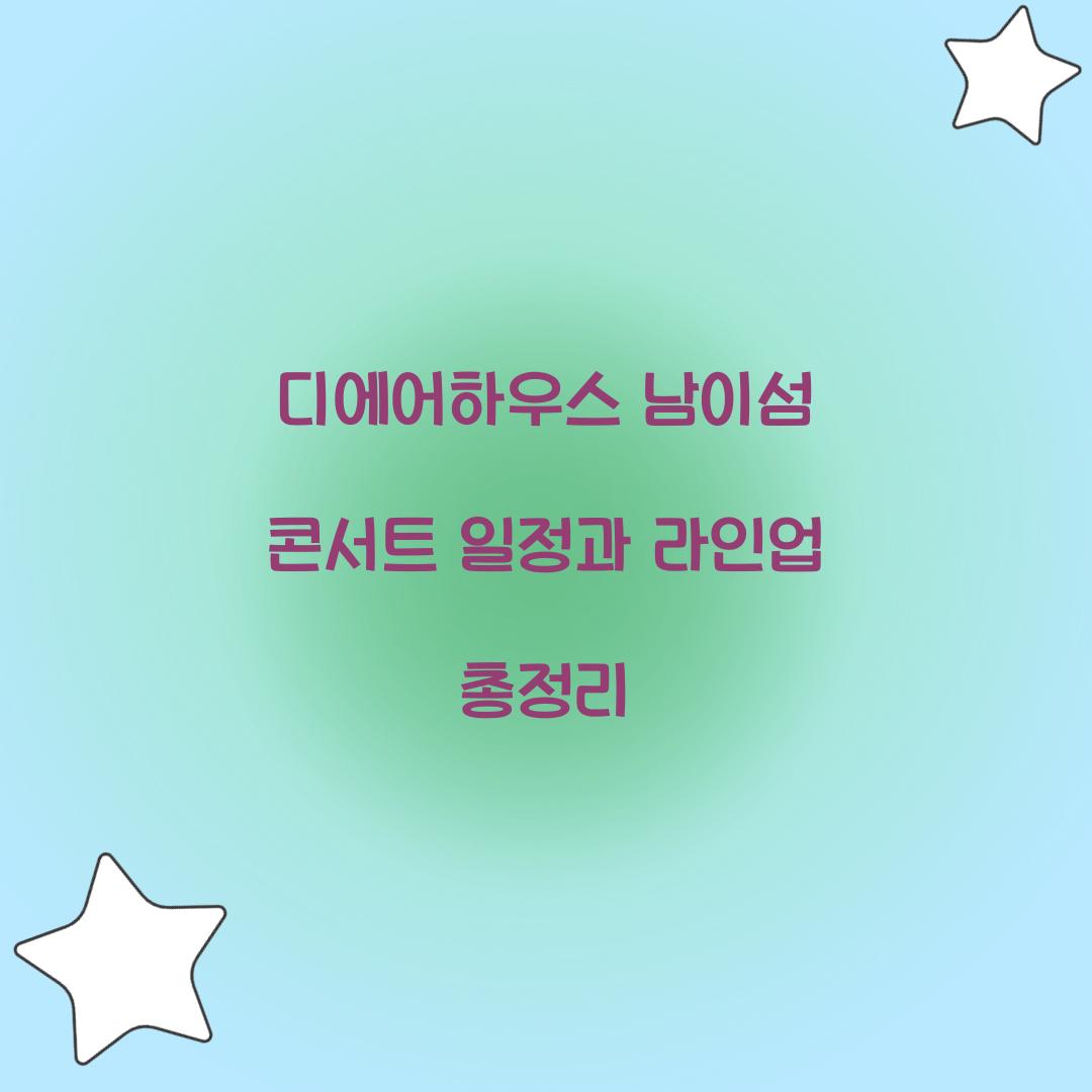디에어하우스 남이섬 콘서트