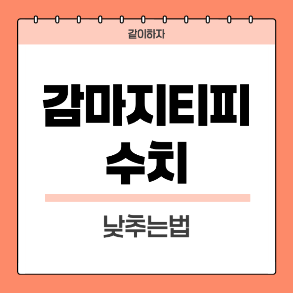 감마지티피-수치