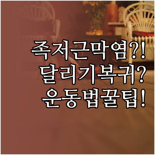 족저근막염 통증 단계별 달리기 복귀 ..