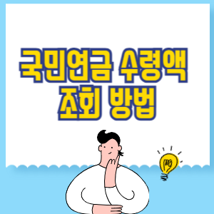 국민연금 수령액 조회 방법