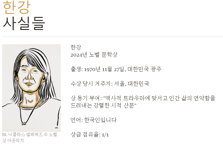 노벨 문학상 선정 절차 상금 시상식 (2024 수상자 한강)