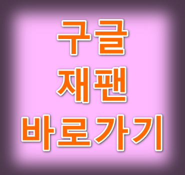 구글재팬-바로가기