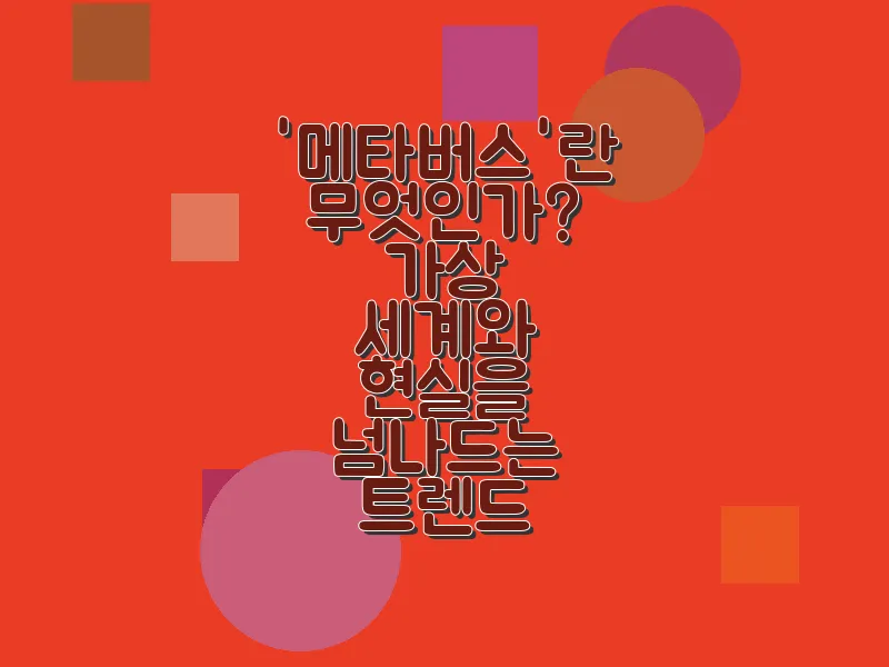 '메타버스'란 무엇인가? 가상 세계와 현실을 넘나드는 트렌드