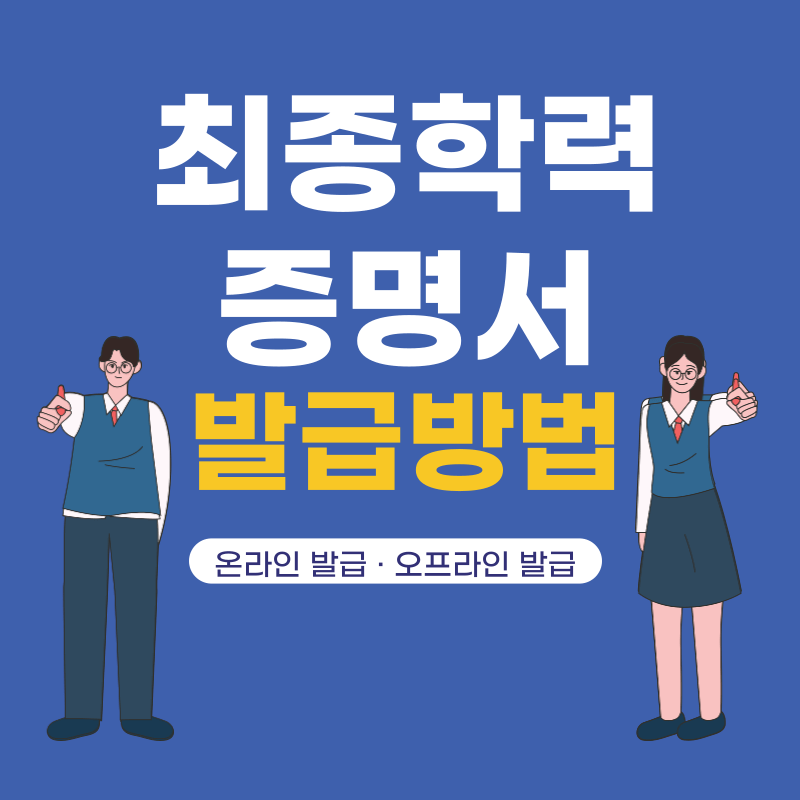 최종학력 증명서 발급방법