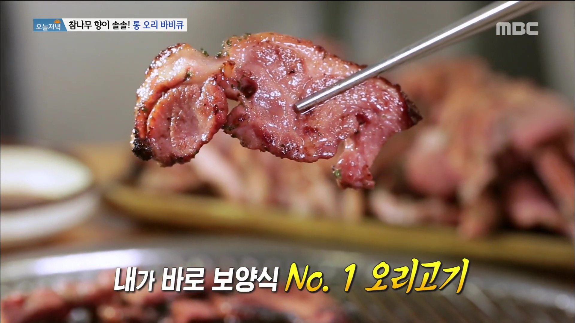 백반기행 안재모 편 참나무 훈제 통오리 장작 구이 바베큐 오리고기 통삼겹살 목살 BBQ 고양 서오릉 맛집 소개