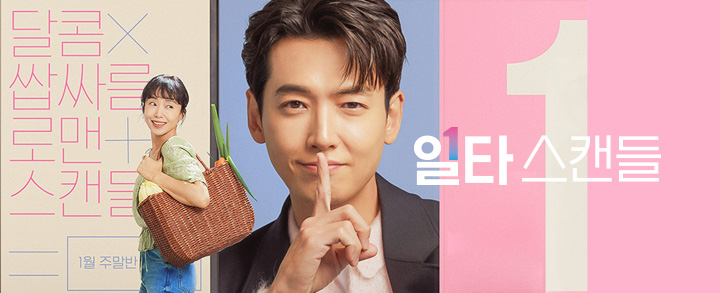 일타 스캔들