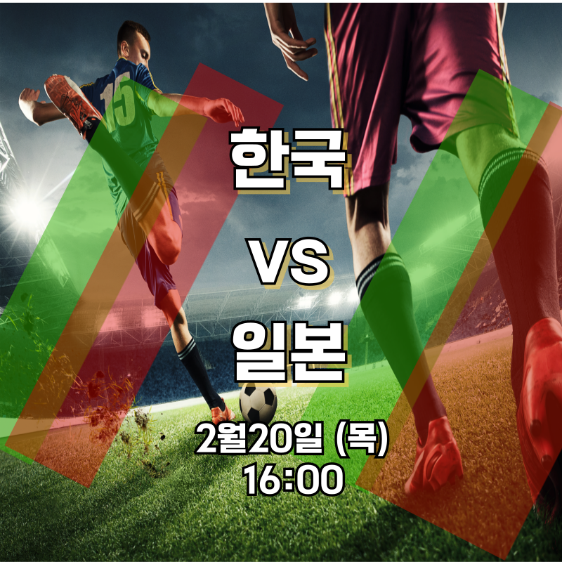U-20 아시안컵 한국 vs 일본 실시간 중계