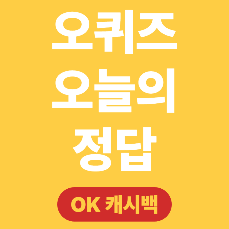 오퀴즈 정답