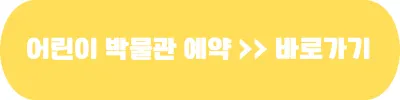 전쟁기념관 어린이박물관 예약 바로가기