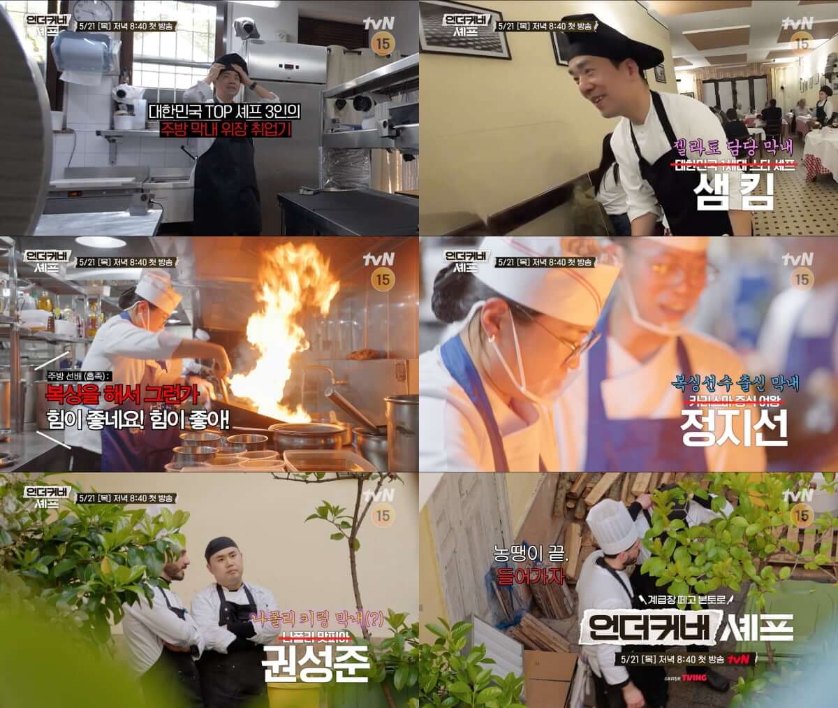언더커버 셰프 방송일 출연진 1화 시청률 촬영지 ott