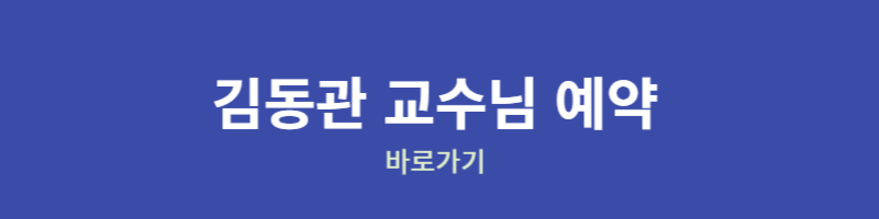 폐암 명의 - 김동관 교수 예약바로가기