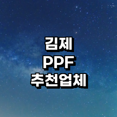 김제시 ppf
