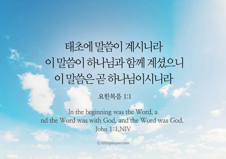요한복음 5장 24절 성경말씀 - 내 말을 듣고 또 나 보내신 이를 믿는 자는 영생을 얻었고_6