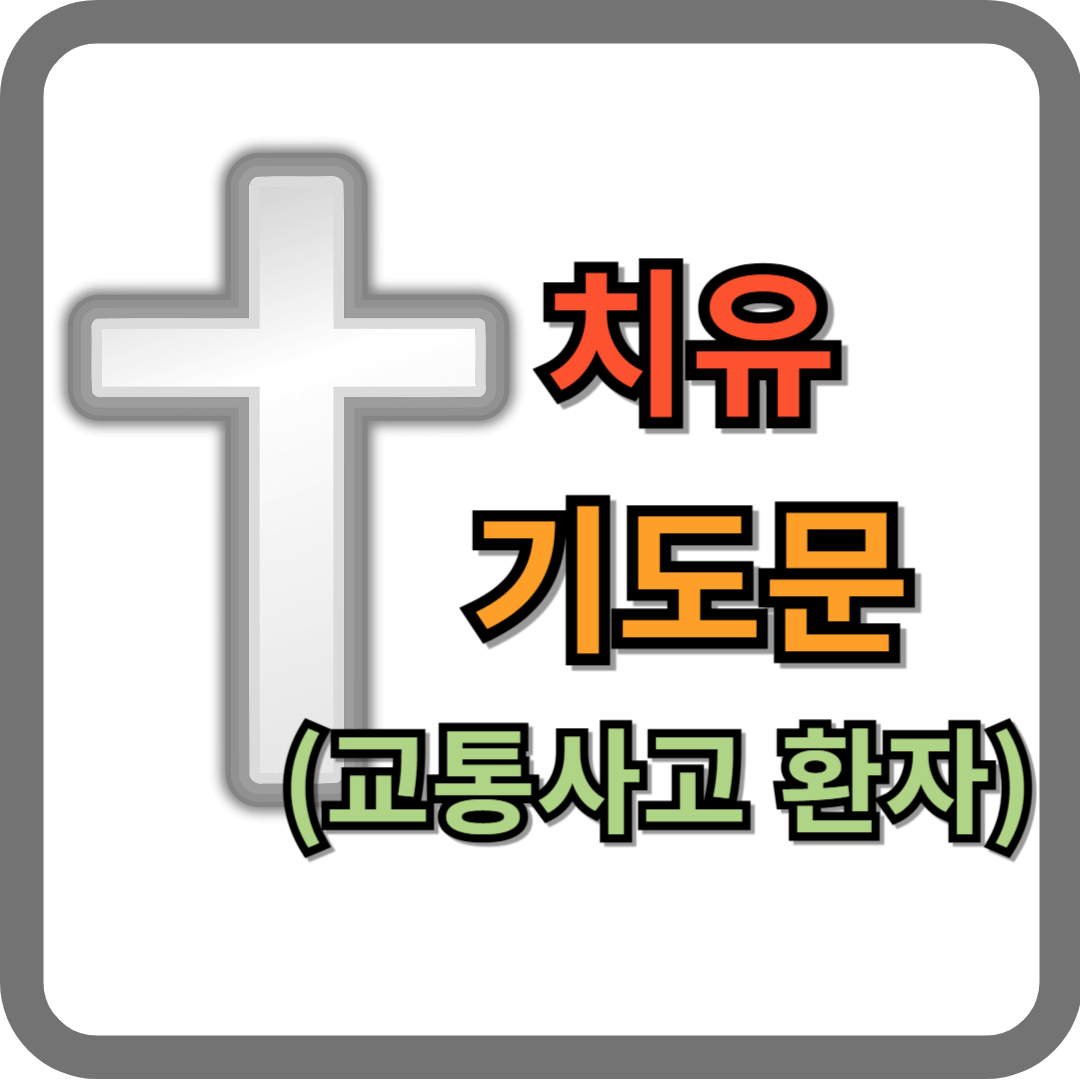 교통사고 환자를 위한 기도문