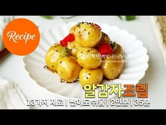 알감자조림 황금레시피 쪼글쪼글 조리법 정리_9