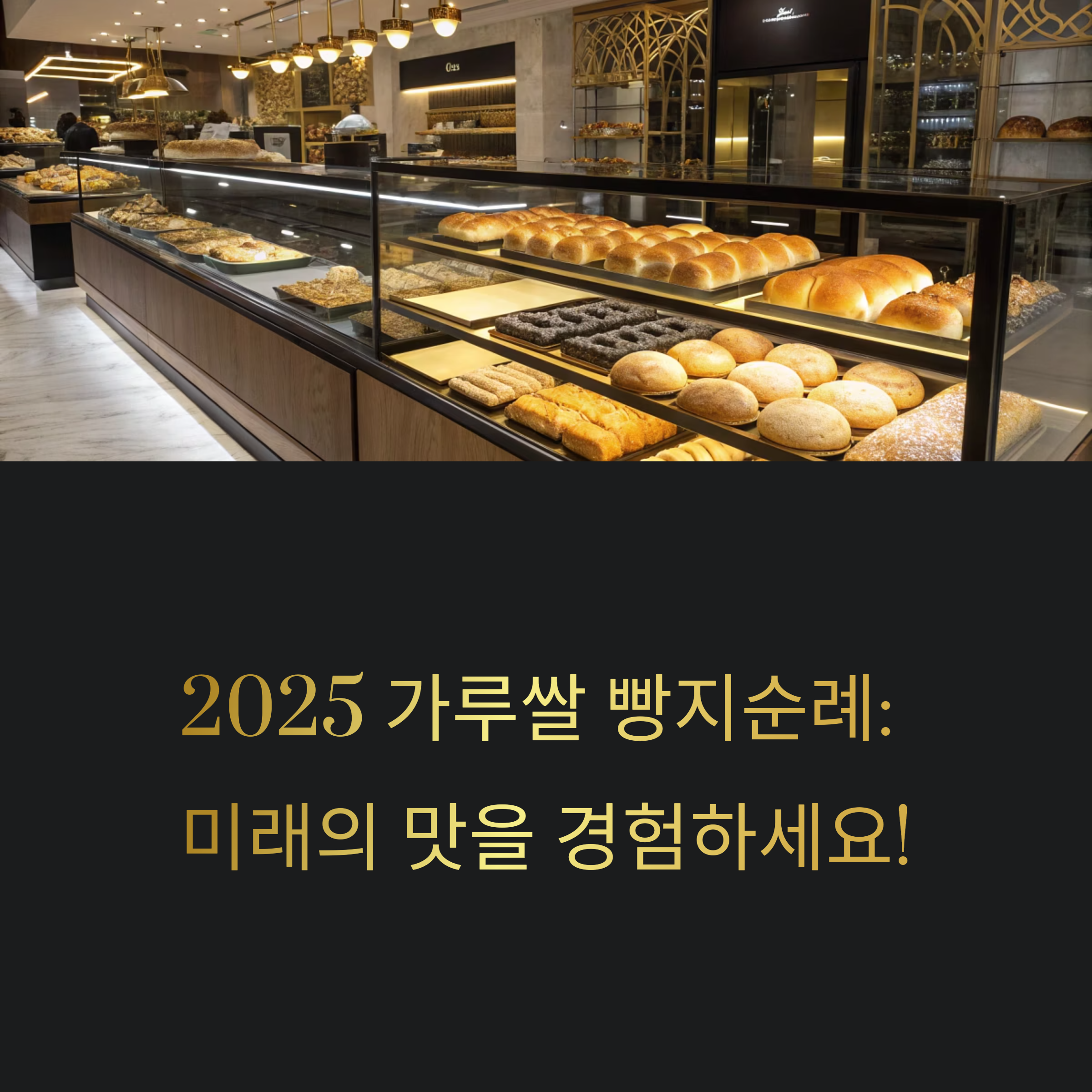 2025 가루쌀 빵지순례