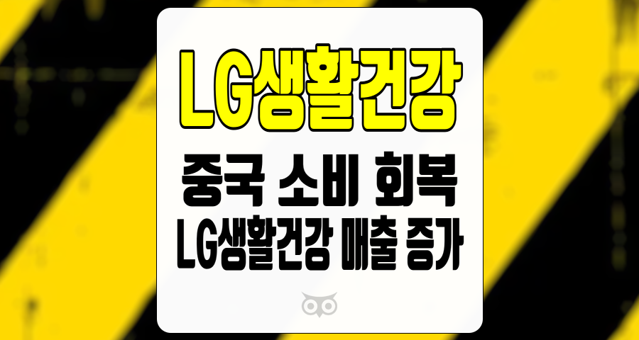 LG생활건강, 중국 소비 회복과 LG생활건강의 매출 증가 전망