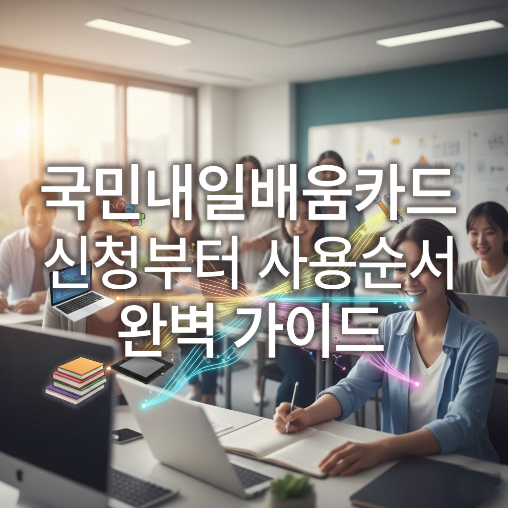 국민내일배움카드 신청부터 사용순서 완벽 가이드