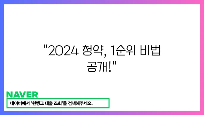 2024 청약통장 1순위 조건 충족 방법