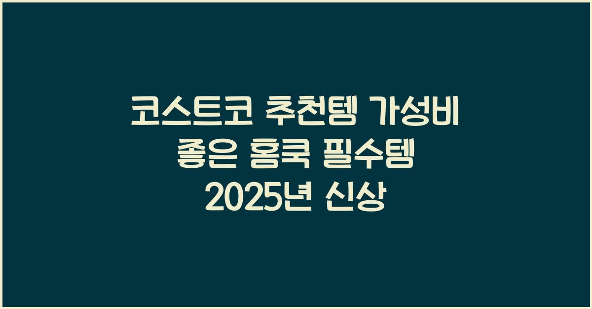 코스트코 추천템