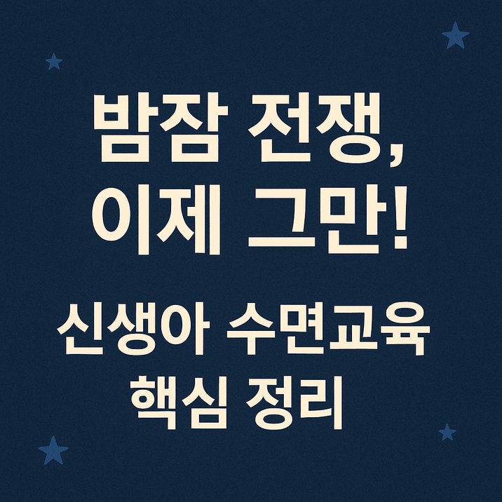 💤 밤잠 전쟁, 끝낼 수 있을까? 신생아 수면교육의 모든 것