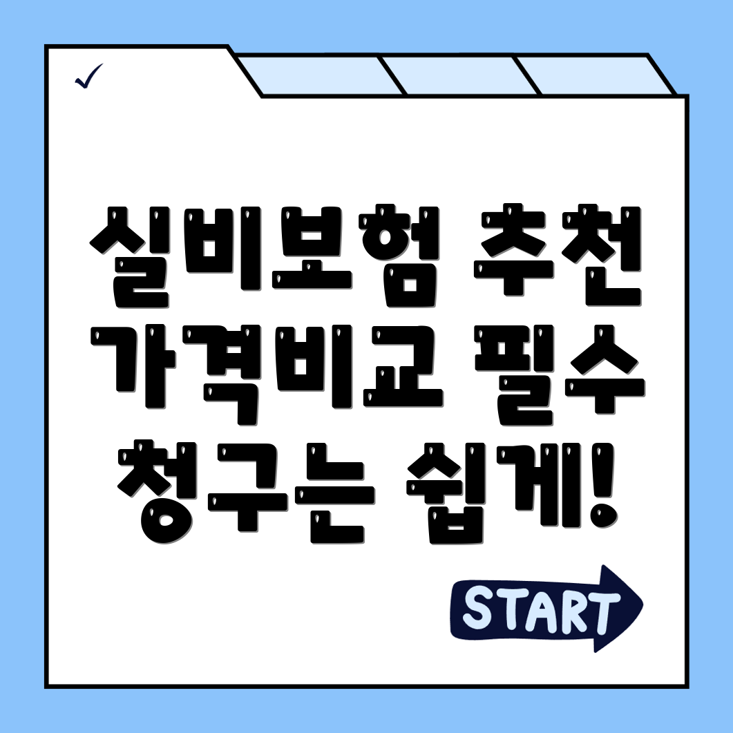 실비보험 추천