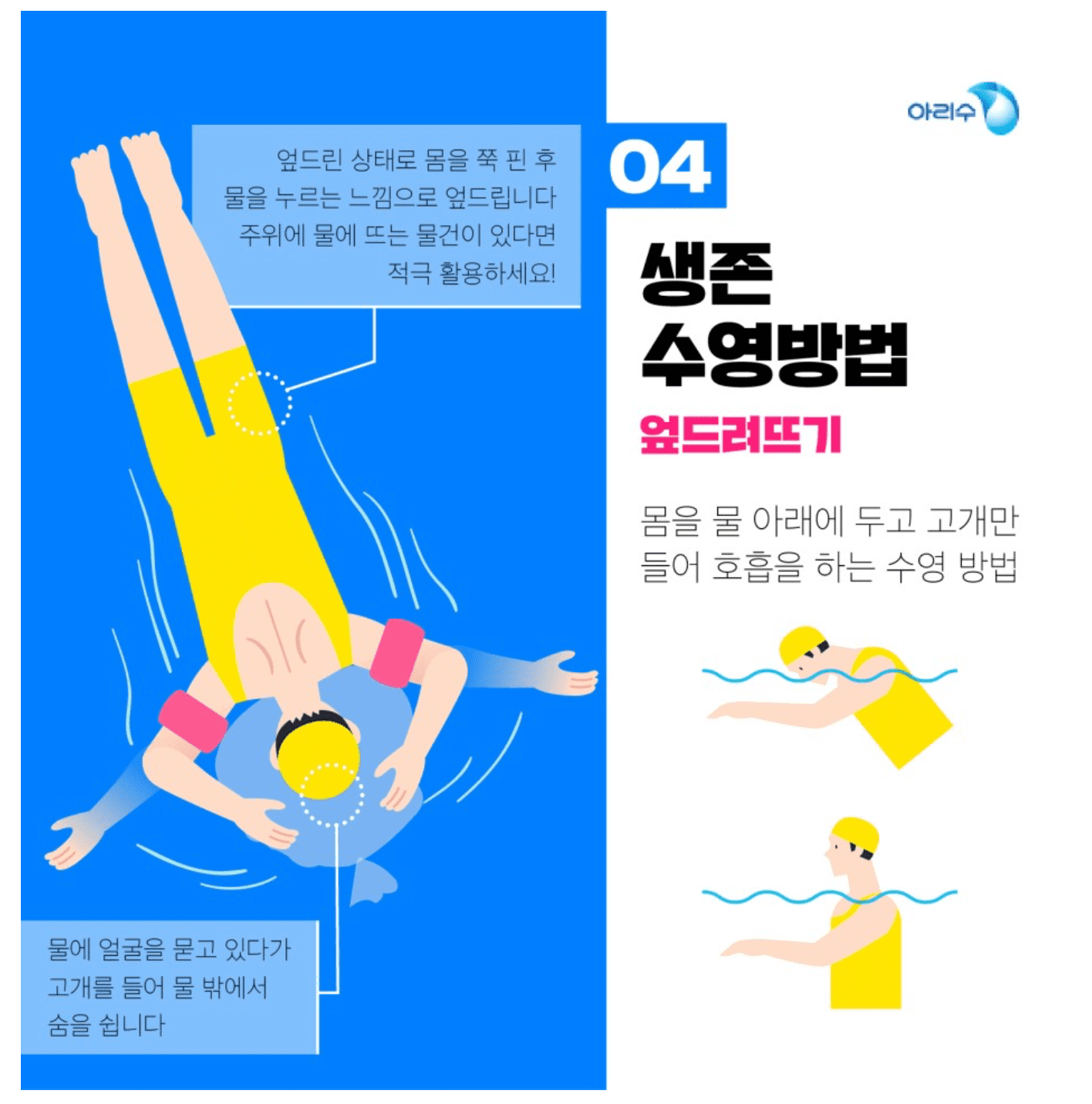 생존수영 방법