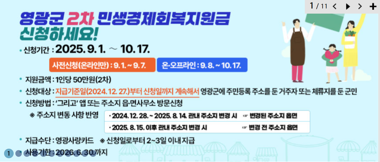 영광군 추석 민생경제회복지원금 50만원 총정리 — 대상·기준일(1227)·신청기간(91~1017)·지급방법(영광사랑카드)