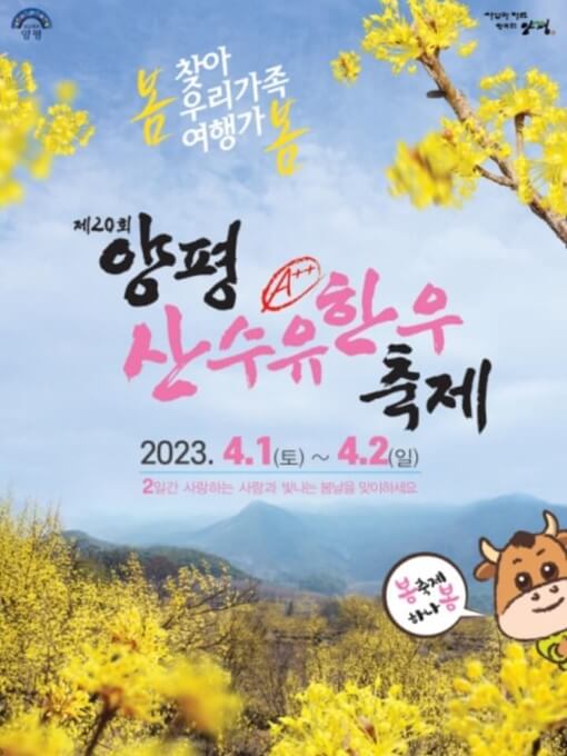 양평 산수유한우축제