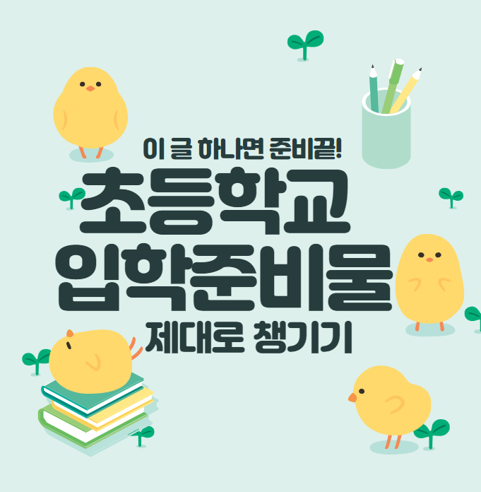 초등학교 입학 준비물