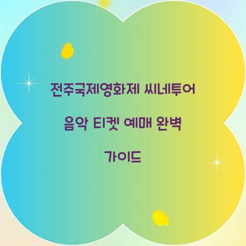 전주국제영화제 씨네투어 음악 티켓 예매