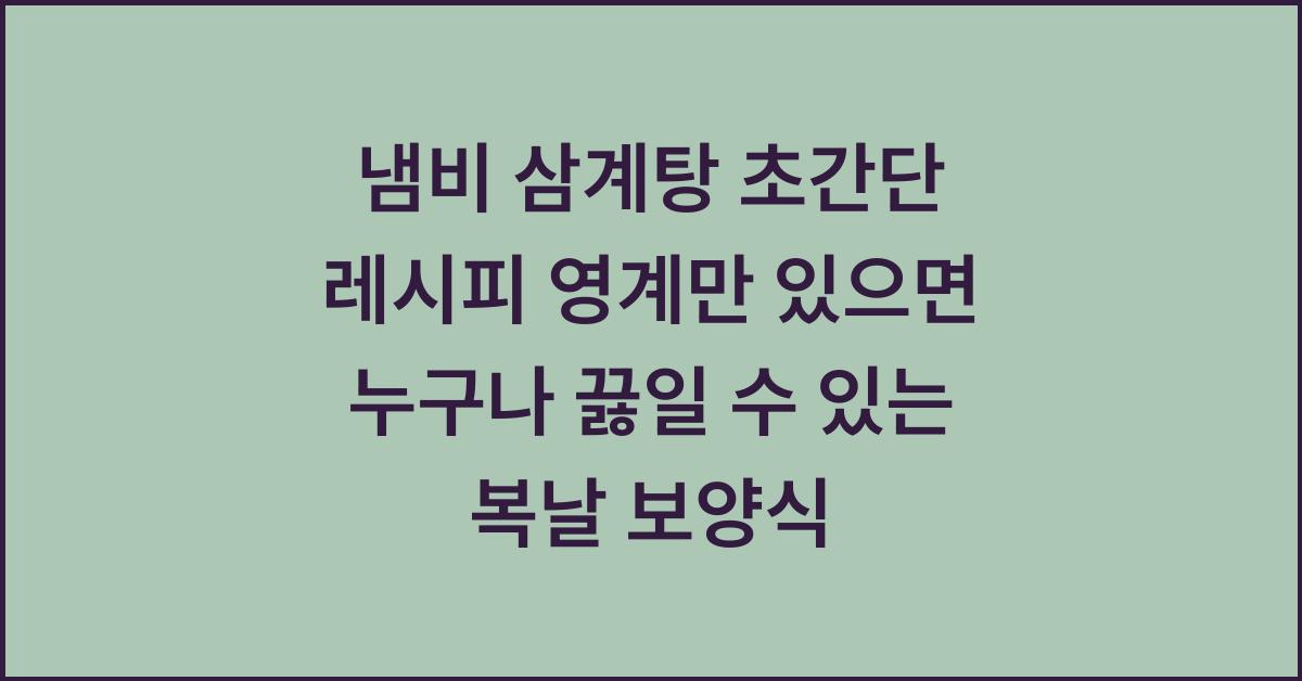 냄비 삼계탕 초간단 레시피 영계만 있으면 누구나 끓일 수 있는 복날 보양식
